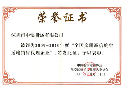 熱烈祝賀我司榮獲“全國(guó)文明誠(chéng)信航空運(yùn)輸銷售代理企業(yè)”稱號(hào)